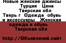 Новые женские джинсы W34 L 32  Турция › Цена ­ 2 000 - Тверская обл., Тверь г. Одежда, обувь и аксессуары » Женская одежда и обувь   . Тверская обл.